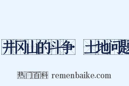 井冈山的斗争·土地问题是什么意思的图片